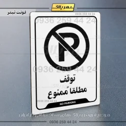 نشانگر راهنما توقف مطلقاً ممنوع - Image 16